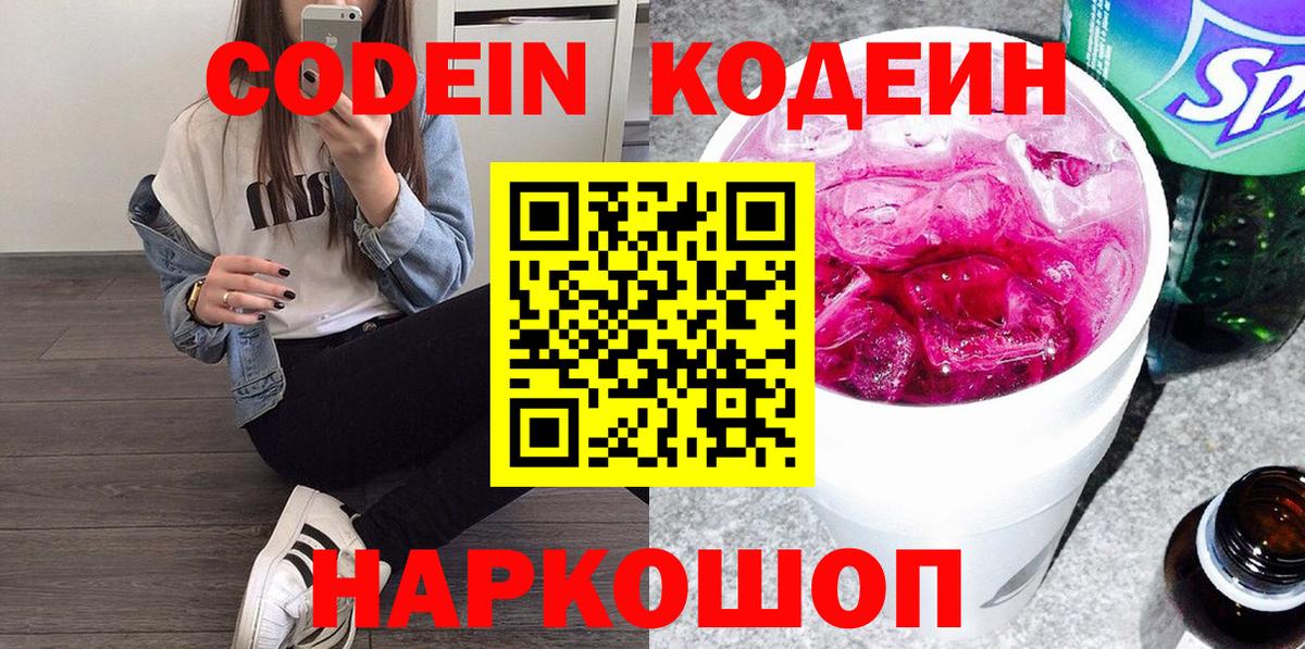 Кодеин Purple Drank Бахчисарай